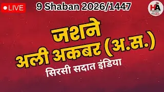 🔴 Live Azadari Sirsi | Jashne Ali Akbar AS | 9 Shaban Sirsi Sadat 2026 | Mehfil Wiladat Ali Akbar As