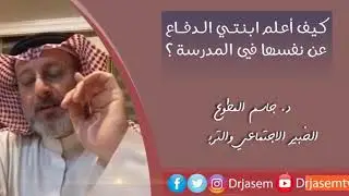 كيف أعلم ابنتي الدفاع عن نفسها في المدرسة؟