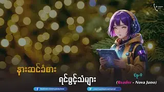 နားဆင်ခံစား ရင်ဖွင့်သံများ (EP 9)