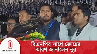 বিএনপির সাথে জোটের কারণ জানালেন ভিপি নুর | Independent TV