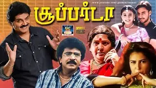 சூப்பர் டா அல்ட்ரா காமெடி திரைப்படம் | Super Da Tamil Superhit Movie | Ramky | Gunaal | Deva | HD