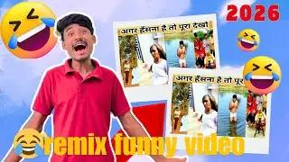 Itna Funny Remix Kabhi Nahi Dekha 😂🔥 | Desi Comedy + Crazy Edit | 2026 Viral Video&rdquo;