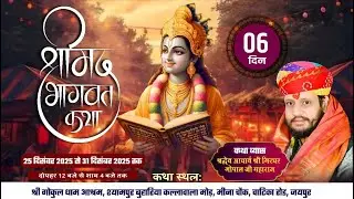श्री मद भागवत कथा   25 दिसंबर 2025 से 31 दिसंबर 2025   श्रद्धेय आचार्य श्री गिरधर गोपाल जी महाराज