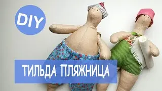 Шьем Тильду-пляжницу и загадываем отпуск