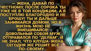 Муж списал жену &laquo;по возрасту&raquo;. Но она устроила финал, который он не забудет никогда...