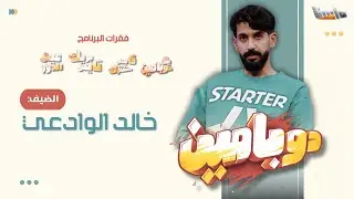 لقاء خالد الوادعي في برنامج دوبامين