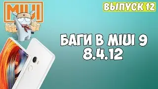БАГИ В MIUI 9 #12 | НЕБОЛЬШИЕ БАГИ В MIUI GLOBAL BETA 8.4.12