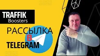 Предстарт|Обзор Маркетинга TraffikBoosters|Реклама в рассылках#Telegram