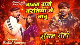बजवा बाजो बरतिया मे जानु | Maghi Sad Song 2026 | Singer Rahul Rawani | Roshan Rohi