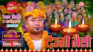 देउसी भैलो र रमाईलो दोहोरी | Resham Nirdosh| Tihar Live Dohori 2080 | Sarangi Sansar
