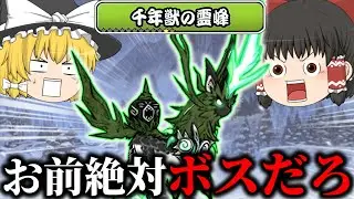 【にゃんこ大戦争】千年獣の霊峰の頂でボスの超古獣ナーラをぶっ倒すぞ！【ゆっくり実況】