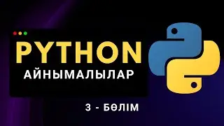 Python-дағы айнымалыларды тағайындау | Қазақша Python курсы (3.3-бөлім)