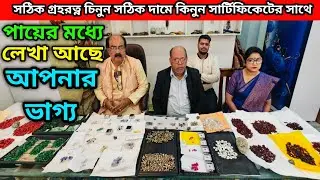 সঠিক গ্রহরত্ন চিনুন | সঠিক দামে কিনুন সার্টিফিকেটের সাথে | পায়ের মধ্যে লেখা আছে আপনার ভাগ্য
