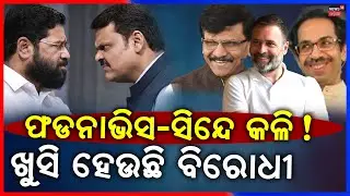 ମହାରାଷ୍ଚ ରାଜନୀତିରେ ହଲଚଲ | Maharashtra BMC Election Result 2026 | Thackeray vs Mahayuti