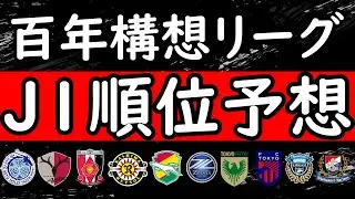 【J１順位予想】優勝は鹿島…ではなく！？百年構想リーグＪ１ＥAＳＴ順位予想！【Ｊリーグ】