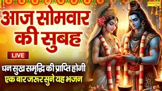 LIVE : आज सोमवार की सुबह शिव जी की यह चमत्कारी वंदना सुन लेना हर मनोकामना पूर्ण हो जाएगी