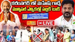🔴LIVE: Karimnagar Voters Reject Congress Over Unfulfilled Promises | Public Talk | Bharat Yuvasena