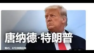 川普2024选举最新宣传片&mdash;&mdash;Mourning in America