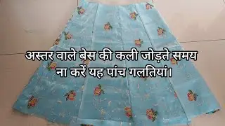  अस्तर वाले बेस की कली जोड़ते समय ना करें यह पांच गलतियां। अस्तर वाले बेस की कली कैसे जोड़े।