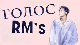 Голос Ким Намджуна [RM] I Kim Namjoons [RM] Voice compilation