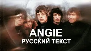 Angie cover ex The Rolling Stones (Keith Richard - русский текст А.Баранов)