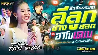 อีลูกช่างสอด+อาโบเดเบ+Slow Motion ระวังมันส์ชนโอ๋!! ลำไยไหทองคำ แสดงสด
