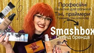 Огляд бренду Smashbox - палетки для обличчя та очей, праймери, пудри, тон, консилер. Перша частина