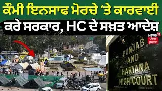 Qaumi Insaaf Morcha ਖਿਲਾਫ਼ ਕਾਰਵਾਈ ਕਰੇ ਸਰਕਾਰ, HC ਦੇ ਸਖ਼ਤ ਆਦੇਸ਼ | Mohali Protest | News18 Punjab