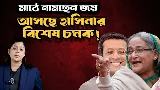 জয় মাঠে নামছেন আজ। আসছে শেখ হাসিনার চমক : ৯ নেতাকে দিল্লিতে তলব।