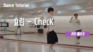 [Tutorial] Learn HYOLYN - ChecK Choreography (Dance Tutorial)