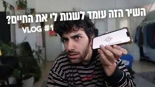 הקרבתי את הסופ״ש בשביל השיר הזה