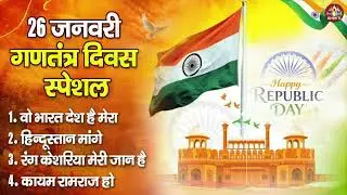 26 January Special Song | Republic Day Nonstop Desh Bhakti Songs | देश भक्तिगीत | Patriotic Songs