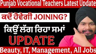 Punjab Vocational Teachers Joining Update ll Vocational Teachers Jobs in Punjab new update 