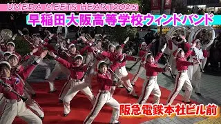 早稲田大阪高等学校ウィンドバンド/UMEDA MEETS HEART2025阪急電鉄本社ビル前