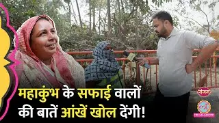 'Mahakumbh में अगर ये महिलाएं नहीं होतीं तो ..' कहानी उनकी जिन्होंने आपकी गंदगी साफ़ की! Prayagraj