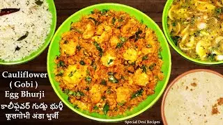cauliflower egg bhurji | gobi egg bhurji | కాలీఫ్లవర్ గుడ్డు భుర్జీ | फूलगोभी अंडा भुर्जी  |  SDR