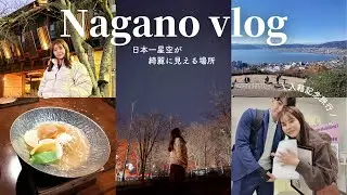 【vlog】入籍旅行in長野県・阿智村✨日本一の星空がすごすぎた…🌟
