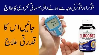 Sugar aur Sugar Ki Waja Say Honay Wali Jismani Kamzori Ka Yakeeni Elaj - Glucobex By Herbiotics