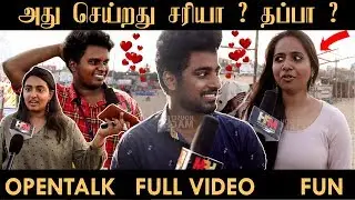 அது செய்றது சரியா ? தப்பா ? | Chennai Boy & Girls | Open Talk