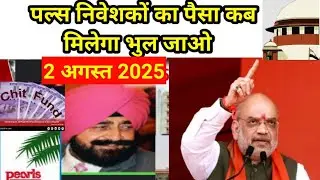 August 2, 2025, पल्स निवेशकों का पैसा कब मिलेगा? PACL refund news, PACL India limited, PACL news 