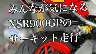 元全日本JSB1000ポイントランカーがXSR900GPでサーキット走行⑵慣らし編　みんなが注目のヤマハXSR900GPで走る#xsr900gp #xsr900 #サーキット #サーキット初心者