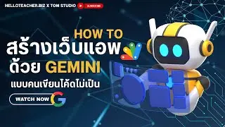How to สร้างเว็บแอพพลิเคชั่น Google Apps Script ด้วย AI สุดเทพ Gemini
