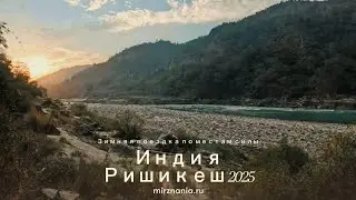 По местам силы в Индии, в Ришикеше 2025