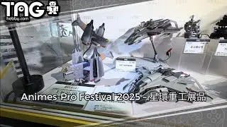 [現場報導] Animes-Pro Festival 2025 &ndash; 星環重工展品