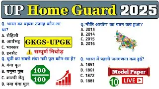 UP Home Guard GK Top 100 Questions 🔥 UP Home Guard UP GK Questions, up home guard gk gs class 2025