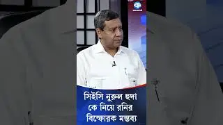 সিইসি নুরুল হুদা কে নিয়ে রনির বি/স্ফো/রক মন্তব্য #golammaularony #kaler_sanglap #cec