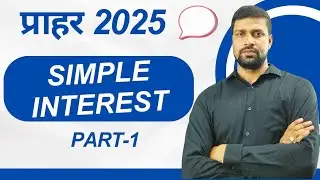 प्रहार 2025 |UPSI 2025| SIMPLE INTEREST|\ PART -1