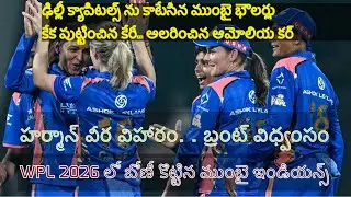 #MI vs DC WPL 2026 : షెఫాలీ, జెమిమా అట్టర్ ఫ్లాప్..ముంబై చేతిలో ఢిల్లీ ఘోర పరాజయం