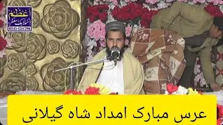 (پارٹ1)عرس مبارک بابا امداد شاہ گیلانی.تلاوت قران پاک۔ بمقام امیرا تیجیکا بصیرپور ضلع اوکاڑہ 