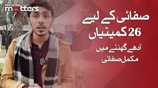 26 команд уборщиков, 30 минут: как это делается! | Pakistan Matters